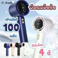 ราคา พัดลมพกพา ขนาดเล็กน่ารัก พัดลมมือถือ พัดลมขนาดเล็ก ชาร์จ USB พัดลมเทอร์โบดิจิทัล 100 เกียร์ เหมาะสำหรับพกพาเวลาเดินทาง (1730322054257477859)