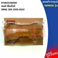 ราคา B74H35110000เลนส์เรือนไมล์,กระจกเรือนไมล์,เลนส์ เรือนไมล์XMAX 300 2019-2022แท้เบิกศูนย์YAMAHA สินค้าขายดี หน้า ไมล์ เวฟ 110 honda pcx อะไหล่ แต่ง มอเตอร์ไซค์ ของ รถ จีน (1731879518524048990)