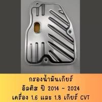ราคา กรองน้ำมันเกียร์ ออโต้ สำหรับรถรุ่น อัลติส ปี 2014 - ปัจจุบัน เครื่อง 1.6 และ 1.8 เกียร์ CVT /Yaris / Vios/ C-HR CVT 1ZR มีบริการเก็บปลายทาง รถยนต์ Car (1731773191780403990)