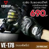 ราคา ถุงมือมอเตอร์ไซค์ VEMAR VE-178 คําแนะนําผลิตภัณฑ์ใหม่ของเดือนนี้ อะไหล่ เเต่ง มอไซค์ ဆ ိ ု င ် က ယ စ တ ေ ာ အ လ ှ vespa ดิ วะ จิ๊บ ปี้ 49 cc 3 เกียร์ แท้ ฮอนด้า 53 ทรงเชง (1732027218568513383)