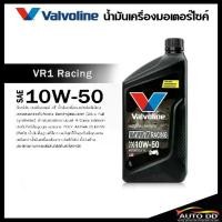 ราคา น้ำมันเครื่อง มอเตอร์ไซค์ เกียร์ 4T VR1 วาโวลีน Valvoline 10W-50 สังเคราะห์แท้ 1ลิตร (1732014346052208618)