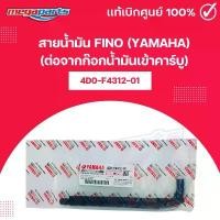 ราคา สายน้ำมัน ฟีโน่ FINO (YAMAHA) (ต่อจากก๊อกน้ำมันเข้าคาร์บู) 4D0-F4312-01 แท้เบิกศูนย์ยามาฮ่า (Megaparts Store) อะไหล่ แต่ง มอเตอร์ไซค์ 125 ปลาวาฬ ไมล์ ฟ้า ตัว คว้านแคร้ง จิ๊ (1732015009109608361)