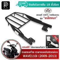 ราคา ตะแกรงท้ายเวฟ110i เก่า 2009-2013 SSS King หนา แท้ เหล็กหลัง แร็คท้าย แร็คกล่องท้าย ตะแกรงหลัง เหล็ก อะไหล่ มอเตอร์ไซด์ เอ็ก ไซ เตอร์ 155 แต่ง จิ๊บ ปี้ 49 cc 3 เกียร์ เฟ (1732058249646737293)