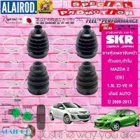 ราคา SKR ยางหุ้มเพลาขับหน้า นอก-ใน , ยางหุ้มแร็คพวงมาลัย MAZDA 2 (DE) รุ่น เกียร์ AUTO ปี 2007-2012 (1730658614126086790)