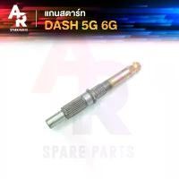 ราคา ujio99 สินค้าขายดี แกนสตาร์ท HONDA - DASH แดช 5 เกียร์ 6 เกียร์ (1732379327605671291)