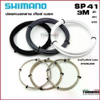 ราคา Rory36 ของแท้ สายใน สายนอก เบรค เกียร์ SHIMANO SP41 จักรยานเสือหมอบ เสือภูเขา (1729674374459853301)