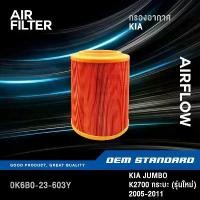 ราคา กรองอากาศ KIA JUMBO K2700 รุ่นใหม่ ตูดกรองทะลุ ปี 2005-2011 K 2700 เกียร์ จัมโบ้ กระบะ เกีย #0K6B0 สินค้าแนะนำ (1731535780459939121)