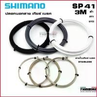 ราคา Harry58 ของแท้ สายใน สายนอก เบรค เกียร์ SHIMANO SP41 จักรยานเสือหมอบ เสือภูเขา (1729673644135975064)