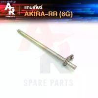 ราคา แกนเกียร์ SUZUKI - AKIRA RR อากีร่า 6 เกียร์ จัดส่งฟรี กทม (1732240367189264262)