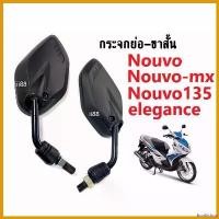 ราคา bonifishop ความคงทน กระจกขาสั้น กระจกแบบย่อ สำหรับ มอเตอร์ไซต์ Nouvo/ Nouvo135/ Nouvo mx/ Nouvo elegance กระจกข้าง กระจกมองหลัง กระจกแบบย่อ นูวโว Motorcycle มอเตอร์ไซค์ ท่อสูตร โนวา 5 เกียร์ รถ (17307