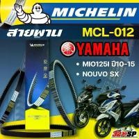 ราคา สายพาน MICHELIN YAMAHA MIO125I ปี10-15 / NOUVO SX รหัส MCL-012 ของแท้ ส่งไว!! 320sp led 57 4 วาล์ว เกียร์ จีออ โน่ จานเบรค เวฟ 125 iled ปั้ม brembo คาเยน 18z แท้ (1732284950537995410)