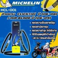 ราคา สายพาน MICHELIN CLICK110i ปี06-08 / AIR BLADE ปี06-09 ของแท้100%!! จากโรงงาน!! ส่งไว!! คําแนะนําผลิตภัณฑ์ใหม่ของเดือนนี้ เกียร์ จีออ โน่ อะไหล่ แต่ง pcx (1732285086023910895)