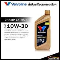 ราคา น้ำมันเครื่อง มอเตอร์ไซค์ เกียร์ 4T วาโวลีน Valvoline Champ 4T Champ Extra 4T 10W-30 ขนาด 1 ลิตร (1732092586776168233)
