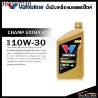 ราคา น้ำมันเครื่อง มอเตอร์ไซค์ เกียร์ 4T วาโวลีน Valvoline Champ 4T Champ Extra 4T 10W-30 ปริมาณ 0.8 ลิตร (1732307444250936858)