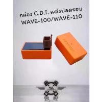 ราคา กล่องCDIแต่ง เวฟ100 โนวา4เกียร์ ต้นจัดปลายไหล กล่องไฟแต่ง เวฟคาร์บู เวฟ100/110, เวฟ100Ubox, เวฟZ, Dream100, คุรุสภา (1731963035928593709)