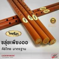 ราคา Certified products[ส่วนลด20%] รีวิวเสียง ขลุ่ยเพียงออ ลายไม้ ขลุ่ย คีย์ไทย เสียงมาตรฐาน ขลุ่ยคีย์สากล C / Bb งาน High end เครื่องดนตรี (1731201753205474307)