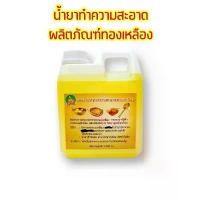 ราคา น้ำยาทำความสะอาดทองเหลือง น้ำยาล้างทองเหลือง เครื่องครัว ล้างกระทะทองเหลือง กระทะบาร์บีคิว เครื่องประดับ ให้ดูเงางาม (1732311851858232362)