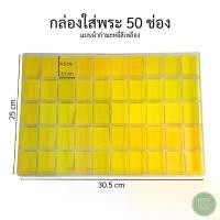 ราคา กล่องพลาสติกพร้อมฝาใส มี 50ช่อง ภายด้านในมีฟองน้ำบุผ้ากำมะหยี่สีเหลือง สามารถวางซ้อนทับได้หลายชั้น ใส่พระเครื่อง วัตถุมงคล เครื่องประดับ ขายดีประจำเดือนนี้ (1731633167433631343)