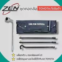 ราคา ZENชุดถอดล้อ TOYOTA/โตโยต้า ซ่อมรถรถยนต์ บล็อกตัว L ถอดล้อเบอร์21 เหล็กหมุนยางอะไหล่ 3ท่อน สินค้าพร้อมส่ง เครื่องมือ ช่างกล่องใหญ่ คีม ตัด ลวด (1732024651738219767)