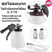 ราคา ชุดไล่ลมเบรค 1L 0.75L ไล่น้ำมันเบรคใช้ลม ปั๊มของเหลว ชุดปั๊มเปลี่ยนน้ำมัน Purge ถังหลอดซ่อม เครื่องมือ (1732082962019288097)