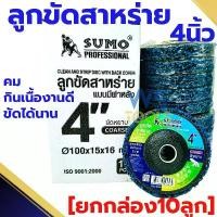 ราคา ลูกขัดสาหร่าย SUMO 4นิ้ว [ยกกล่อง10ลูก] จานลอกสี ใบขัดสนิม ลูกขัดลอกสี ลูกขัดสนิม สก็อตไบรท์ ใบขัดสาหร่าย แผ่นขัด คําแนะนําการขายที่ร้อนแรงในเดือนนี้ ชูต แบบ เชือก (1731816217100650226)