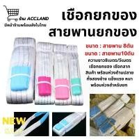 ราคา [พร้อมส่ง] สายพาน 8ตัน และ 10ตัน สายลากรถ สายพานยกของ เชือกยกของ เชือกลากสินค้า เชือก สายพานยกของหนัก ผ้าหนาอย่างดี COD (1732230251735975690)