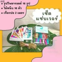 ราคา พร้อมส่ง (เซ็ตแซ่บเวอร์) 63 บาท มีรูปโพลารอยด์ , ไม้หนีบ , เชือก ใช้ตกแต่งห้อง วันครบรอบ วันสำคัญต่างๆ (1731289876992460733)