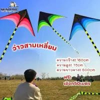 ราคา 【COD】 SKISOPGO ว่าว ว่าวสามเหลี่ยม สีสดใส ขนาด 160 ซม. ฟรี!เชือก50เมตร (1732162824958674856)