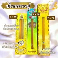 ราคา [COD] เทียนพรรษา เทียนคู่ เทียนเหลือง เทียนเรียบ เทียนถวายพระ เทียน 5 x 55 6 x 60 7x70 (คู่)(ราคาเริ่มต้น120บาท) (1731919479090414708)
