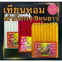 ราคา [พร้อมส่ง] เทียนหอม เต่ามังกร 9หุนยาว เทียนเต่ามังกร เทียน9หุน 9หุน เทียนไร้น้ำตาเทียน เทียน9หุนขาว เทียน9หุนเหลือง เทียน9หุนแดง (1732169734817154620)