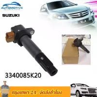 ราคา 【แท้】【ราคาพิเศษ】【นิสสันแท้】ส่งไว!คอยล์ หัว เทียน คอยล์จุดระเบิดSUZUKI SWIFT,CIAZ OE:3340085K20 FOR SUZUKI หัวเทียน คําแนะนําการขายที่ร้อนแรงในเดือนนี้ (1731992514423195452)