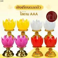ราคา พร้อมส่ง เชิงเทียนดอกบัว เทียน LED แบบใส่ถ่าน AAA ไหว้พระ ไหว้เจ้า (1731482118635095169)