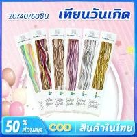 ราคา [Tiktok ขายร้อน] *ราคาส่ง 4.15 บาท*เทียน เทียนวันเกิด เทียนวันเกิดแบบตรง เทียนวันเกิดแบบเกลียว 20/40/60ชิ้น (1732291306861791933)