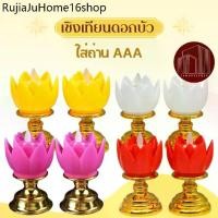ราคา คลังสินค้า เชิงเทียนดอกบัว เทียน LED แบบใส่ถ่าน AAA ไหว้พระ ไหว้เจ้า (1731498415565276530)