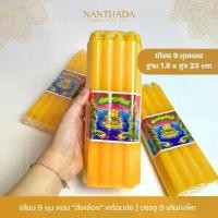 ราคา COD เทียนหอม 9 หุน เทียนเหลือง เล่มใหญ่ บรรจุ 9 เล่ม/แพ็ค เทียนใส เทียนตราอรุณทิพย์ เทียนไขอย่างดี เทียน 9 หุน เล่มใหญ่ (1732045729027294239)