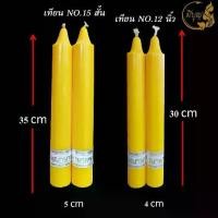 ราคา พร้อมส่งจากไทย เทียน เทียนพรรษา เทียนคู่ เทียนเรียบ No.15สั้น No.12 นิ้ว (1732286554240289389)