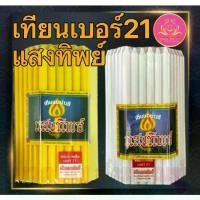 ราคา [พร้อมส่ง] เทียนหนักบาท แสงทิพย์ 51เล่ม เทียนไหว้พระ เทียนแสงทิพย์ ตราแสงทิพย์ เทียนเหลือง1บาท เทียนขาว1บาท เทียน1บาท เทียนสี เทียนหนักบาทเต็ม เทียนหนักบาท แสงทิพย์ เทียน เทียนเห (1731738157797836610)