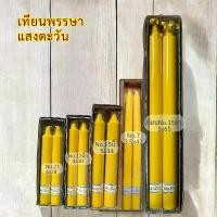 ราคา เทียน เทียนคู่ เทียนพรรษา กลมเรียบ เทียนเหลือง No.27/12นิ้ว/15นิ้ว/No7/15ยาว (บรรจุ2ต้น) ตะกรุด หลวงพ่อแย้ม คอ รวงข้าว เหรียญ ช้าง อาจารย์เฉลิมชัย หลวง พ่อกวย ชุตินฺทโร ศิล (1732247445025752478)