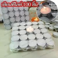 ราคา เทียน 100 ชิ้น เทียน ทีไลท์ เทียนทีไลท์ เทียนไข เทียนถ้วย เทียนประดับ สีขาว ไร้กลิ่น Candles (1732326343629047205)