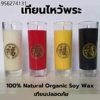 ราคา (พร้อมส่ง)เทียน/เทียนไหว้พระ เทียนไหว้เจ้า เทียนปลอดภัย Handmade จากธรรมชาติ 100% Organic soy wax (1732352828634990059)