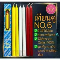 ราคา จัดส่งในกรุงเทพฯ เทียน2แท่งเบอร์6 เทียนจุดไหว้พระ เทียนกล่องคู่ เทียนเบอร์6 เทียนเหลือง เทียนขาว เทียนคู่หน้าพระ เทียนหน้าพระ เทียนกล่องเบอร์6 เทียนกล่องคู่ เทียนคู่เบอร์6 เทียนไ (1731282696757937501)