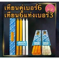 ราคา COD เทียนเบอร์3 เทึยนเบอร์6 เทียนเหลือง เทียนขาว เทียนกล่องเบอร์3 เทียนหน้าพระ เทียนกล่องเบอร์6 เทียนไข เทียน เทียนคู่เบอร์6 (1731301852996994079)