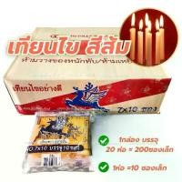 ราคา เทียน เทียนเล่มเล็ก เทียนไข เทียนถวายพระ ยกลัง 200 ซอง ยาว 7 ซม. ตรากวางบิน เล่มเล็ก ซองละ 10 เล่ม ทำบุญ (1732371086650083277)