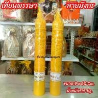 ราคา เทียน เทียนพรรษา เทียนแกะสลัก มังกร No.9x60 ราคาต่อคู่ (1730350990695500243)