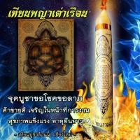 ราคา เทียน พญาเต่าเรือน จุดบูชาขอโชค ขอลๅภ ทรัwย์สินเงิuทoง ค้าvายดี เจริญในหน้าที่การงาน อยู่เย็นเป็นสุข อายุมั่นยืนยาวพ้นจากโรคาพยาธิดีนักแลฯ (1729670814196861697)