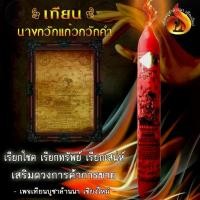 ราคา เทียน นางกวักแก้ว กวักคำ เรียกทรัพย์ เสน่ห์ โชคลาภ เสริมดวงค้าขาย จุดบูชาเสริมเมตตามหาเสน่ห์ มหาโชค มหาลาภ มหาโภคทรัพย์ ทำมาค้าขึ้น ค้าขายร่ำรวย กวักเรียกโชค เรียกเงิน เรียกทอง (1729670823784581889)