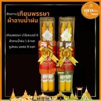 ราคา เทียน สังฆทานชุดบุญเข้าพรรษา เทียนพรรษาพร้อมผ้าอาบน้ำฝน (1730411629369854353)