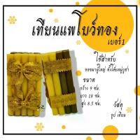 ราคา เทียนแพโบว์ทอง เทียนแพขมา 4ชั้น เทียน2ชั้น ธูป2ชั้น (1729496520436451787)