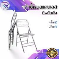 ราคา RAREITEM เก้าอี้สแตนเลส มีพนักพิง เก็บพับได้ #เฟอร์นิเจอร์ (1730364942592543656)