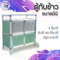 ราคา RAREITAM ตู้กับข้าวมินิ 2 ชั้น ตู้ครัวประหยัดพื้นที่ ตู้เก็บของอลูมิเนียม #เฟอร์นิเจอร์ (1729582870502214568)